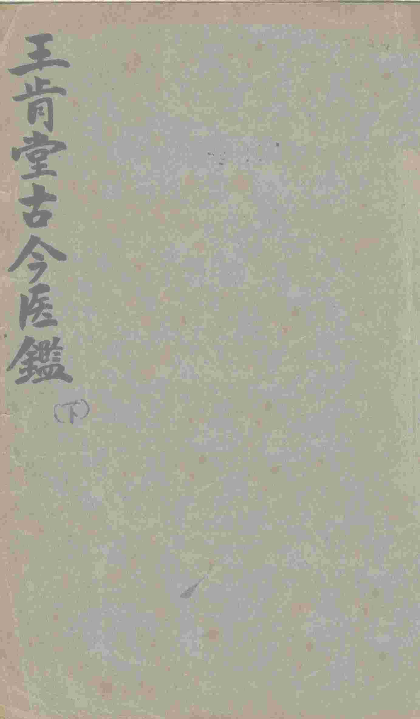 王肯堂古今医鉴  下